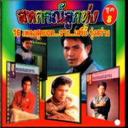 16 เพลงสุดยอด เสรีย์ รุ่งสว่าง สหกรณ์ลูกทุ่ง ชุด8-web